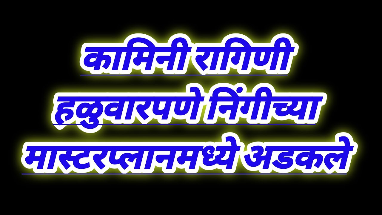 कामिनी रागिणी हळुवारपणे निंगीच्या मास्टरप्लानमध्ये अडकले.! serial review in our voice