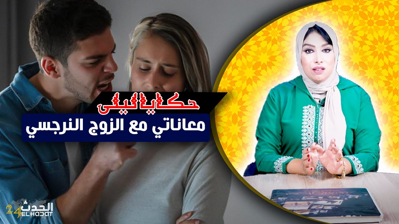 حكايا ليلى..زوجي النرجسي وصلني لأفكار مجنونة...معاناة مع زوج نرجسي