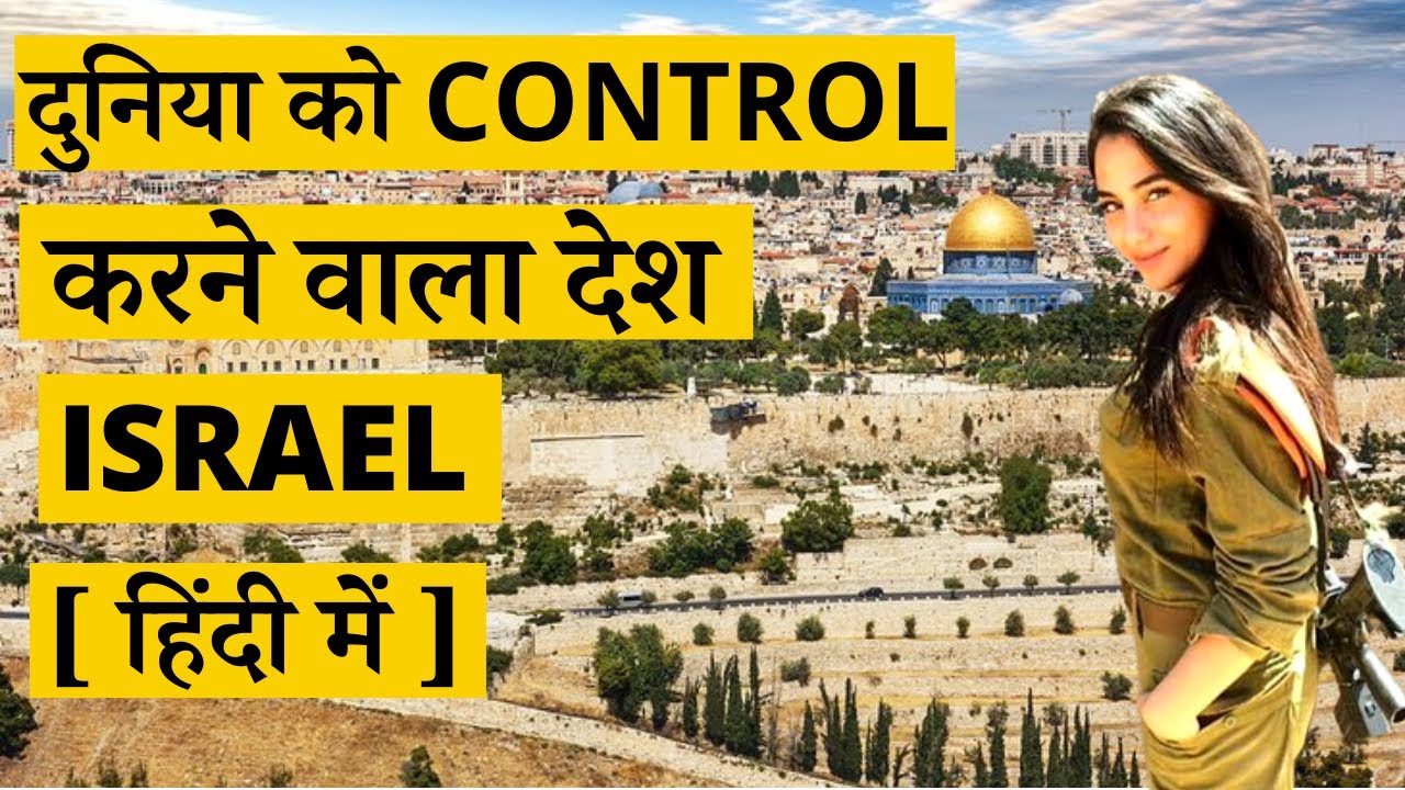 Israel Tourism & Interesting Facts in Hindi | VM Documentary