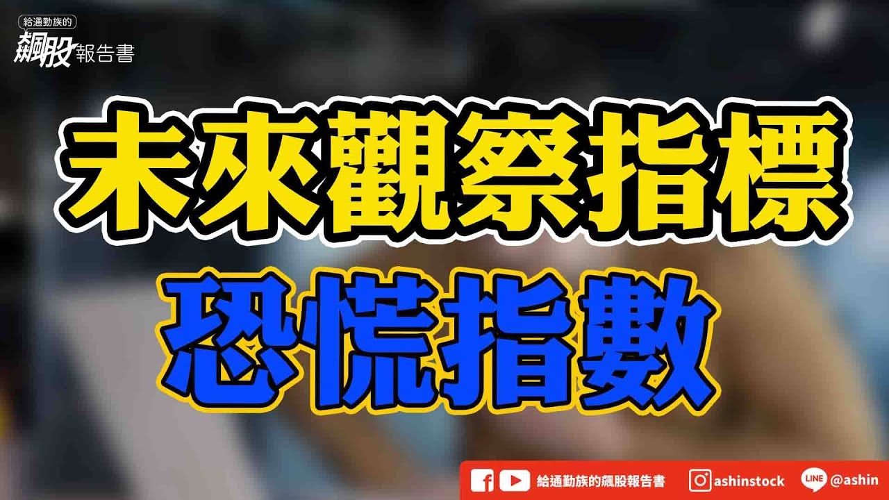 未來觀察指標-恐慌指數 #廣達 #技嘉 #恐慌指數 #盤後影片