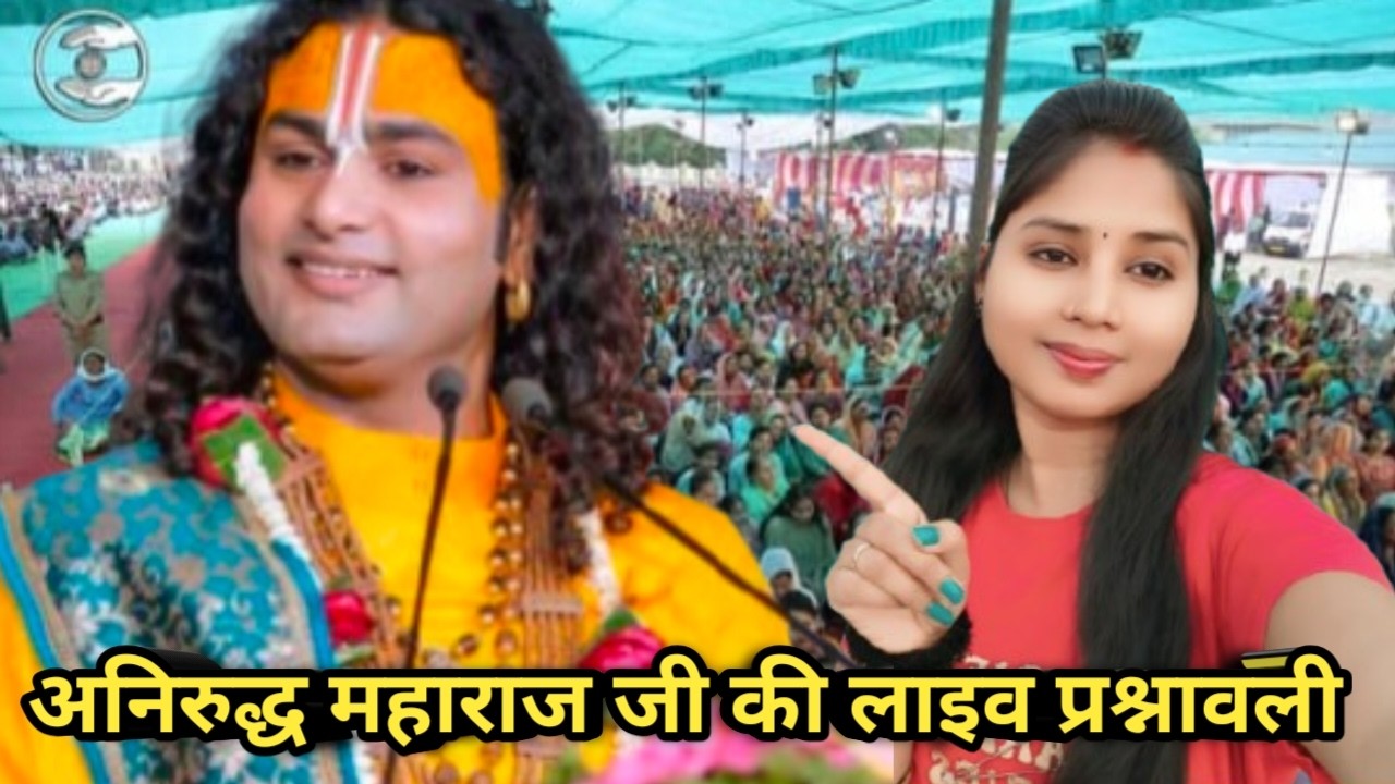 अनिरुद्धाचार्य महाराज जी की लाइव प्रश्नावली#shorts#commedy video#anirudhacharya