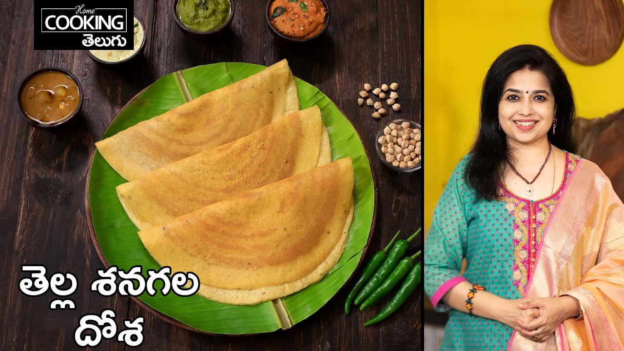 హెల్దీ బ్రేక్ఫాస్ట్ కోసం చూస్తున్నారా? అయితే ఈ శనగల దోశ తప్పకుండా ట్రై చేసి చూడండి | Chickpea Dosa