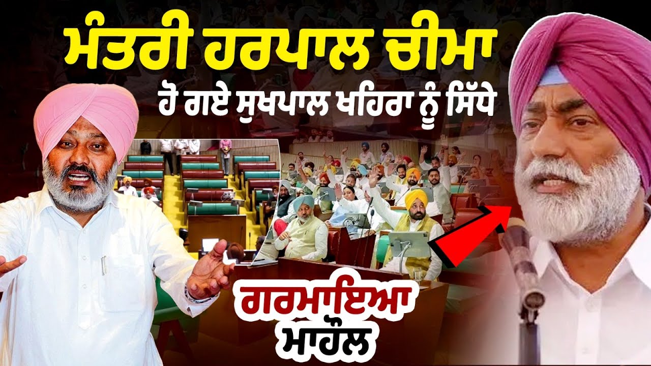 Punjab Vidhan Sabha Session Live : ਮੰਤਰੀ ਹਰਪਾਲ ਚੀਮਾ ਹੋ ਗਏ ਸੁਖਪਾਲ ਖਹਿਰਾ ਨੂੰ ਸਿੱਧੇ | Partap Vs Cheema
