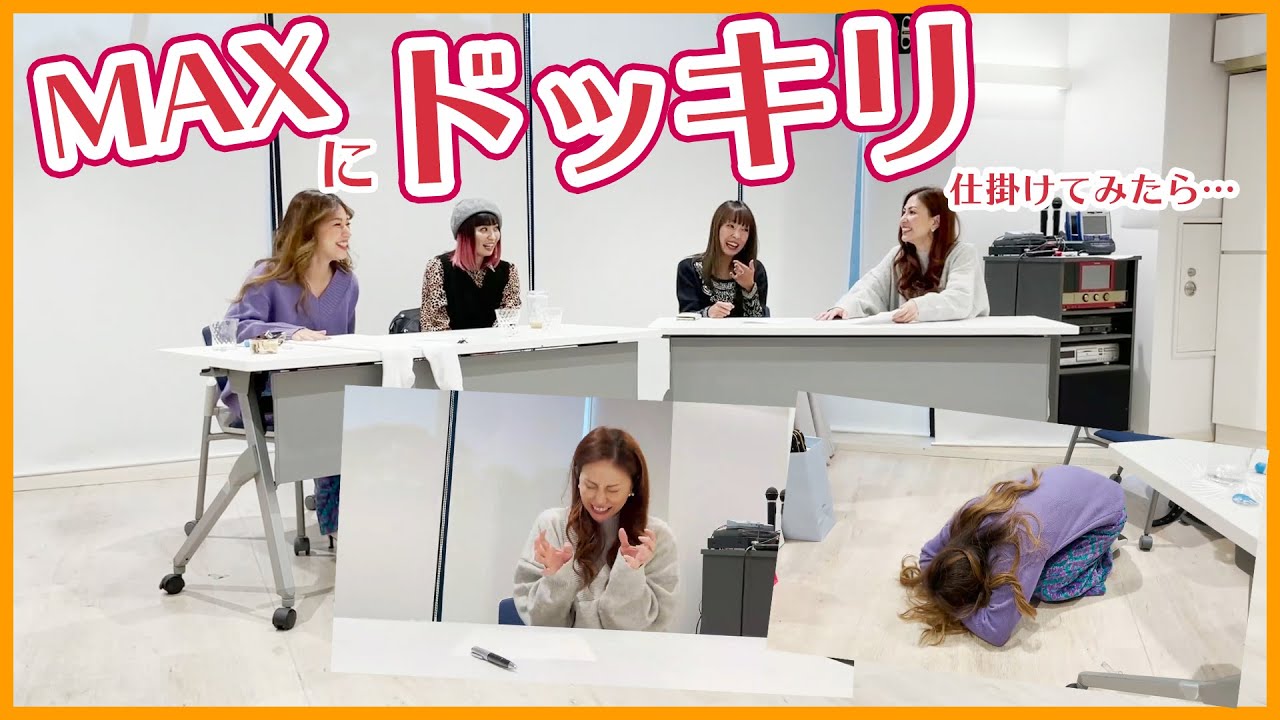 MAXにドッキリ仕掛けてみたら・・・