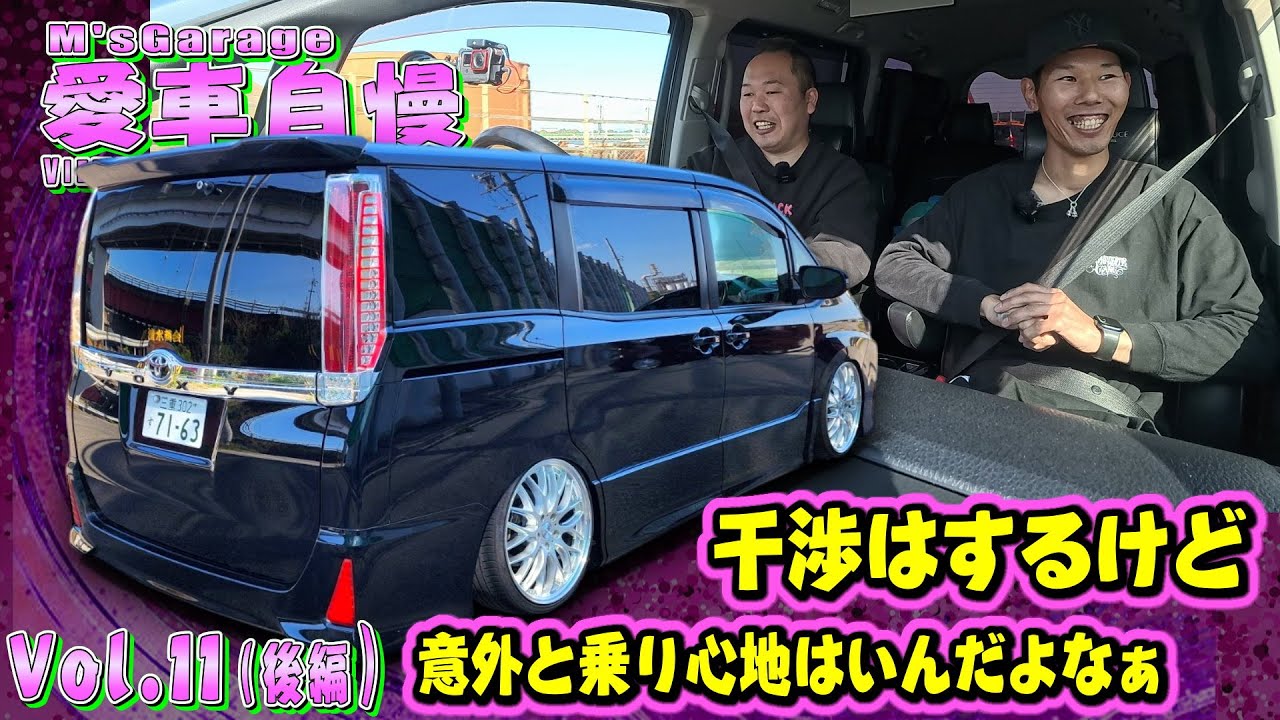 ハンドル切れない車高短80ヴォクシー！乗り心地は車高の割にいいぞ！愛車自慢Restart Vol.11 [後編]
