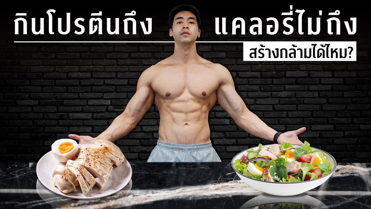 กินแค่โปรตีน ความเชื่อผิดๆที่ต้องรู้ l FIT DESIGN PRIME