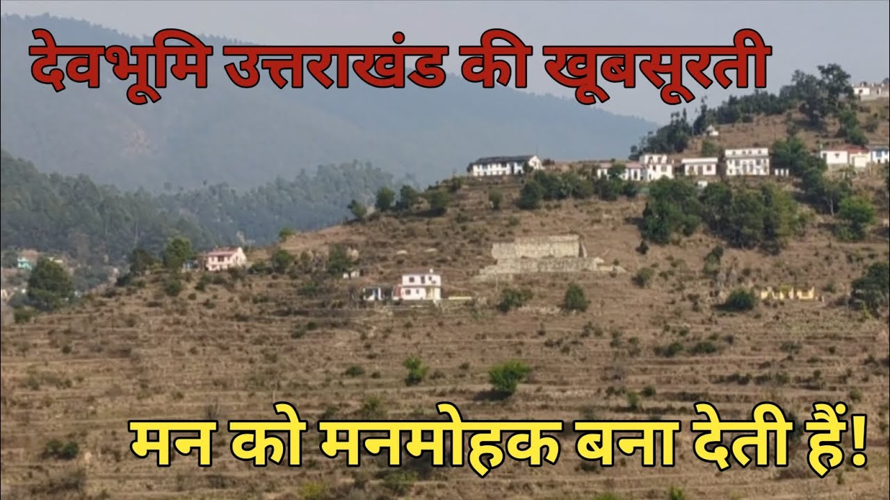 पहाड़ों की खूबसूरती मन  को छू जाती हैं | Pahad | Khubsurti  | Devbhumi | Uttrakhand |