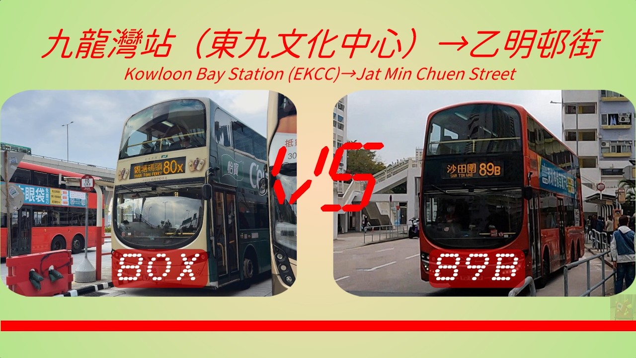 2026年【一決雌雄】EP12 九巴 80X VS 九巴 89B  九龍灣站（東九文化中心） ➡️ 乙明邨街 (4K影片)