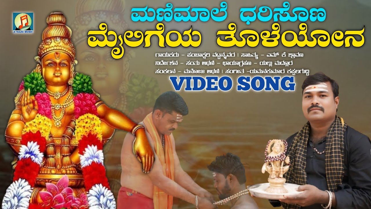 ಮಣಿ ಮಾಲೆ ಧರಿಸೊಣ | Mani Male Dharisona | Ayyappa Swami  Video Song| Panchakshari Mv | Mk Shravan