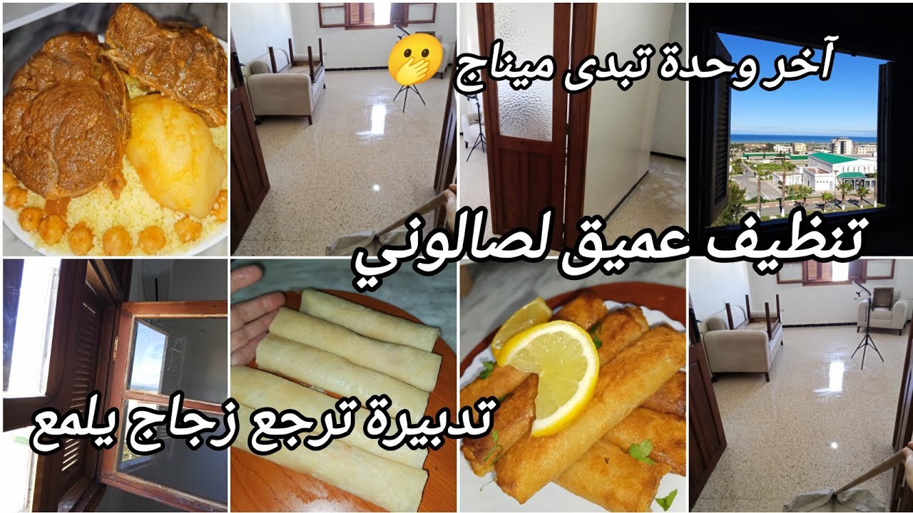 #تحضيرات_رمضان_2026 #تنظيف عميق لصالون #تدبيرة تخلي زجاج يلمع مع او ضد تحضيرات رمضان 