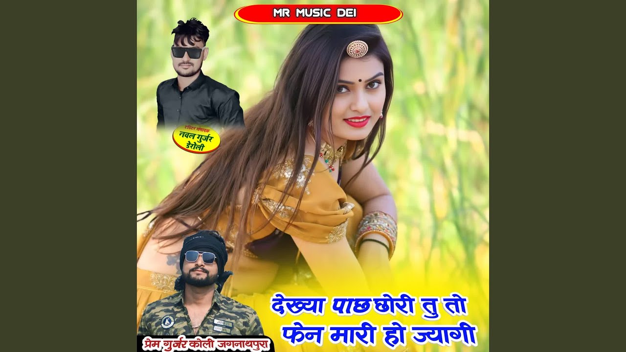 Dekhya Pach Chori Tu To Fan Mari Ho Jyagi