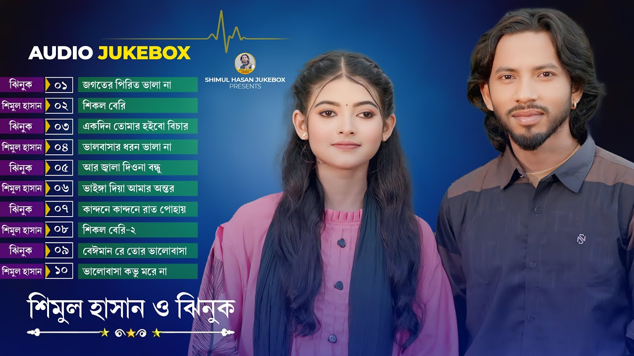 LIVE🔴ঝিনুক এর🔥নতুন এ্যালবাম 8🔥Shimul Hasan🔥New Albam🔥Audio Jukebox🔥Shimul Hasan Baul 2025