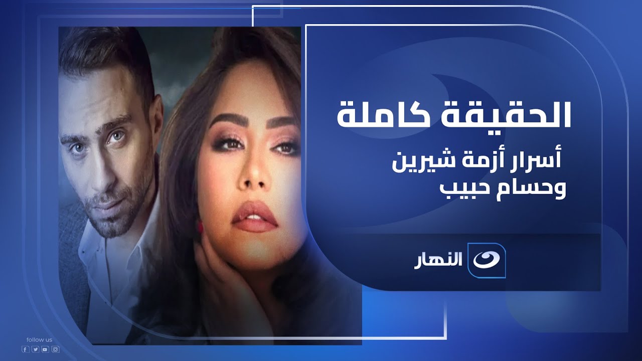 الحقيقة كاملة.. الناقد الفني محمد عبد الرحمن يكشف أسرار أزمـ ـة شيرين وحسام حبيب
