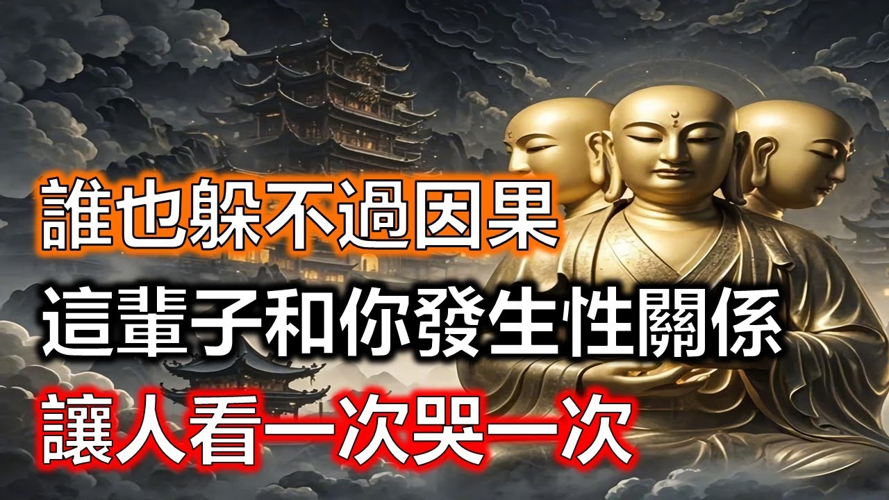 誰也躲不過因果！這輩子和你發生性關係的人，前世究竟是你的誰？是夫妻還是情人？讓人看一次哭一次#生肖#因果#風水