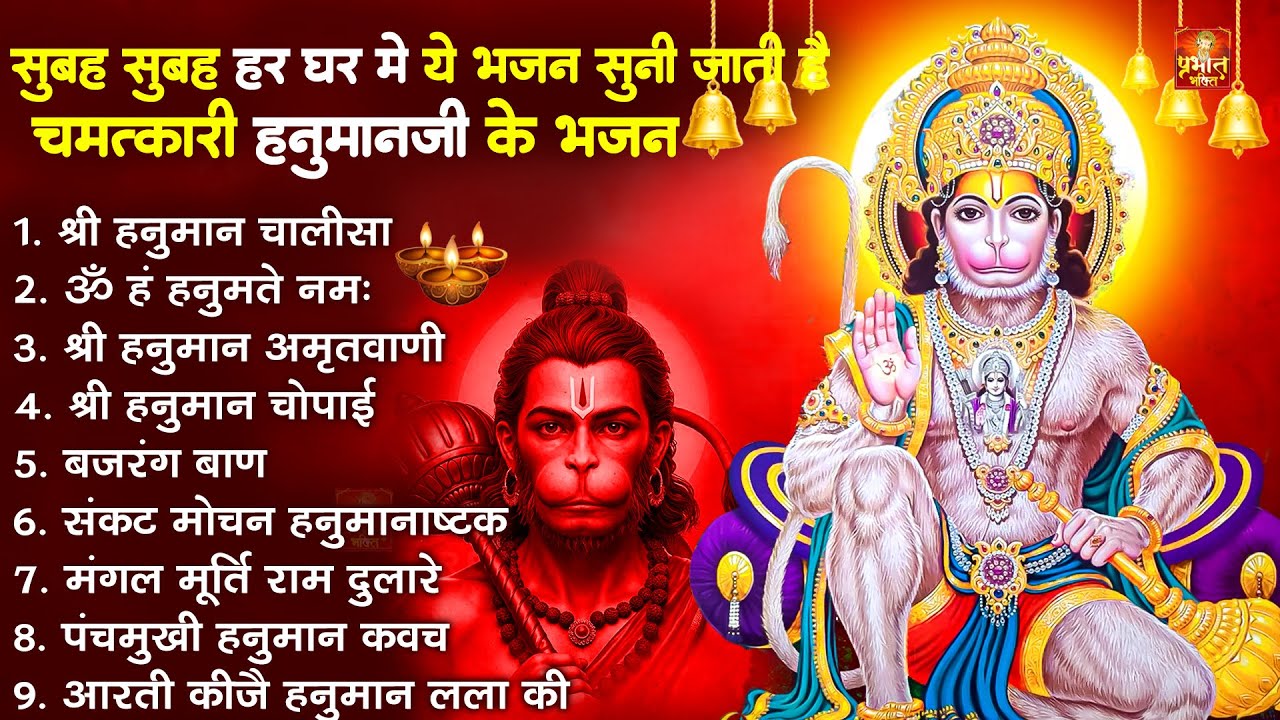 हनुमान जी के सुपरहिट भजन | Hanuman Bhajan l Balaji Bhajan 2025 | New Superhit Hanuman Ji Bhajan 2025