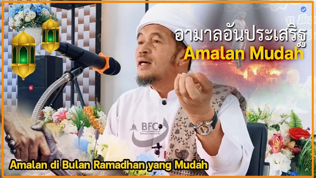 🔴บาบอลีลูโบ๊ะดือแย l อามาลพิเศษคืนลัยลาตุลกอดัร l AMALAN KEISTIMEWAAN l Ceramah Ramadhan
