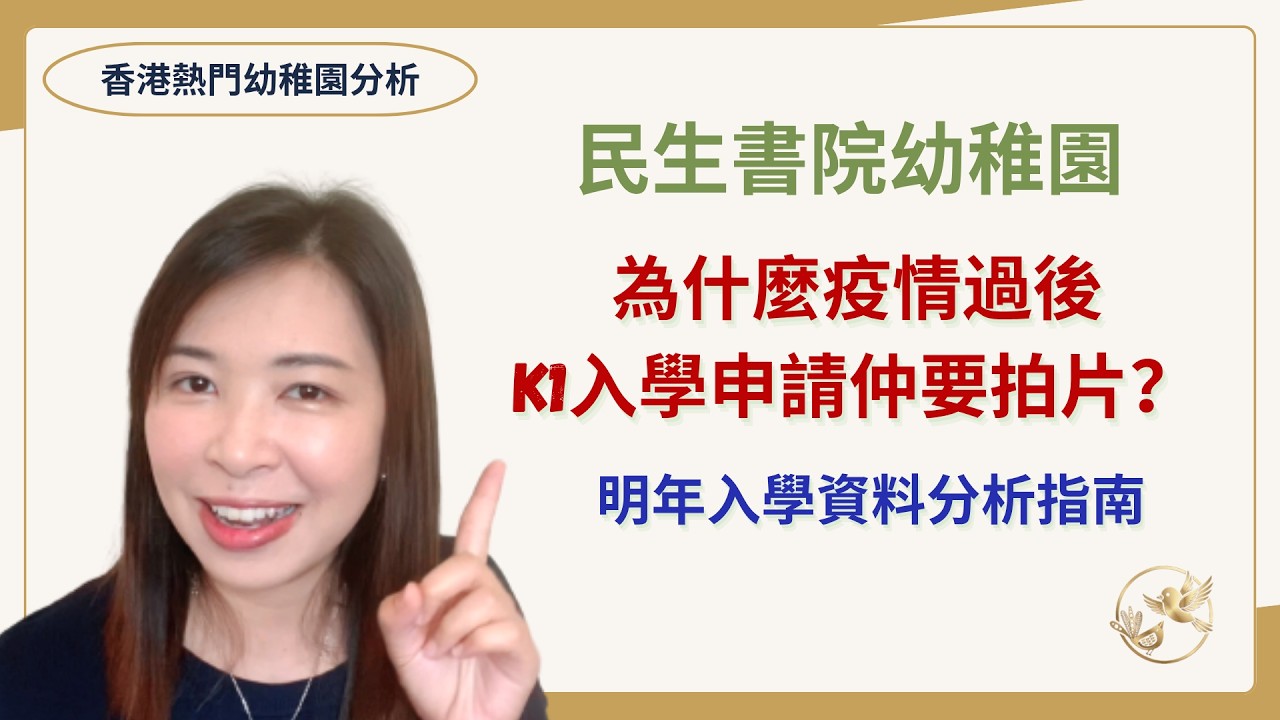 211 民生書院幼稚園竟然今年K1入學要拍片😨｜2️⃣分鐘影片其實表現到什麼🤔？｜2025/26年K1入學資料分析✏️