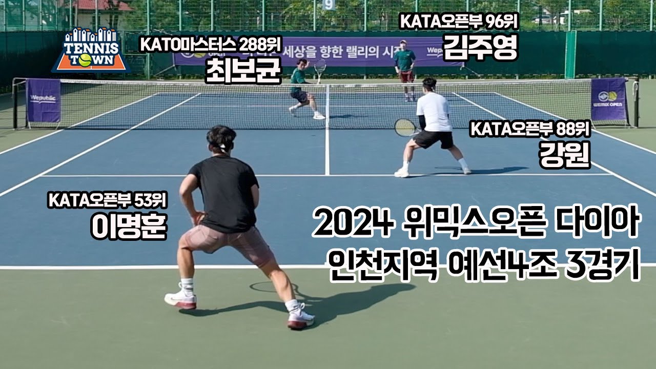 동호인 최고레벨 다이아부서! 2024 위믹스오픈 인천지역 예선 4조 3경기 '이명훈, 강원 VS 최보균, 김주영' 테니스 전국대회