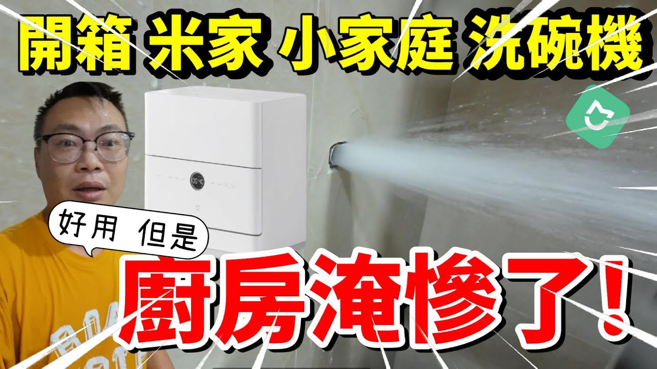 [心爸&心媽]開箱米家洗碗機，開箱開到家裡淹水！！米家智能洗碗機/小米智能居家/小家庭洗碗/廚房設計