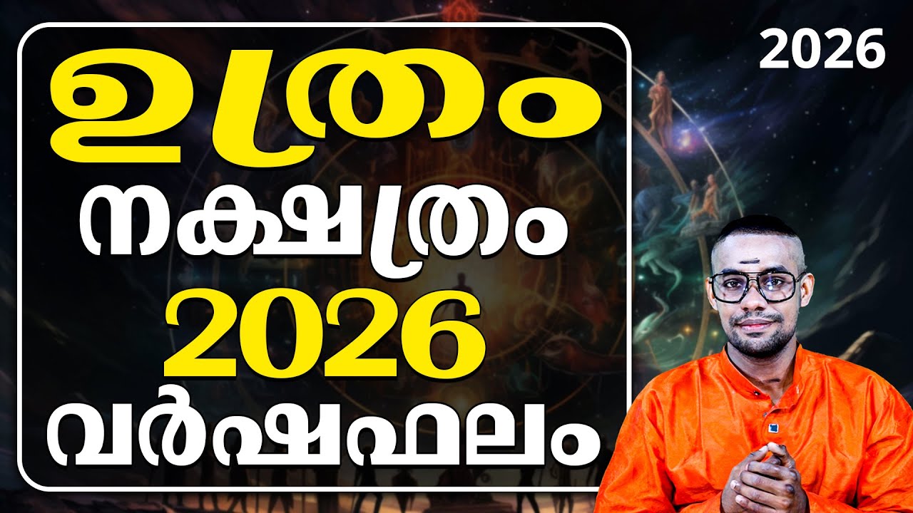 ഉത്രം നക്ഷത്രം 2026: വിശ്വസിച്ചവർ കൈവിടുമോ? അധികാരവും പദവിയും അപകടത്തിൽ!
