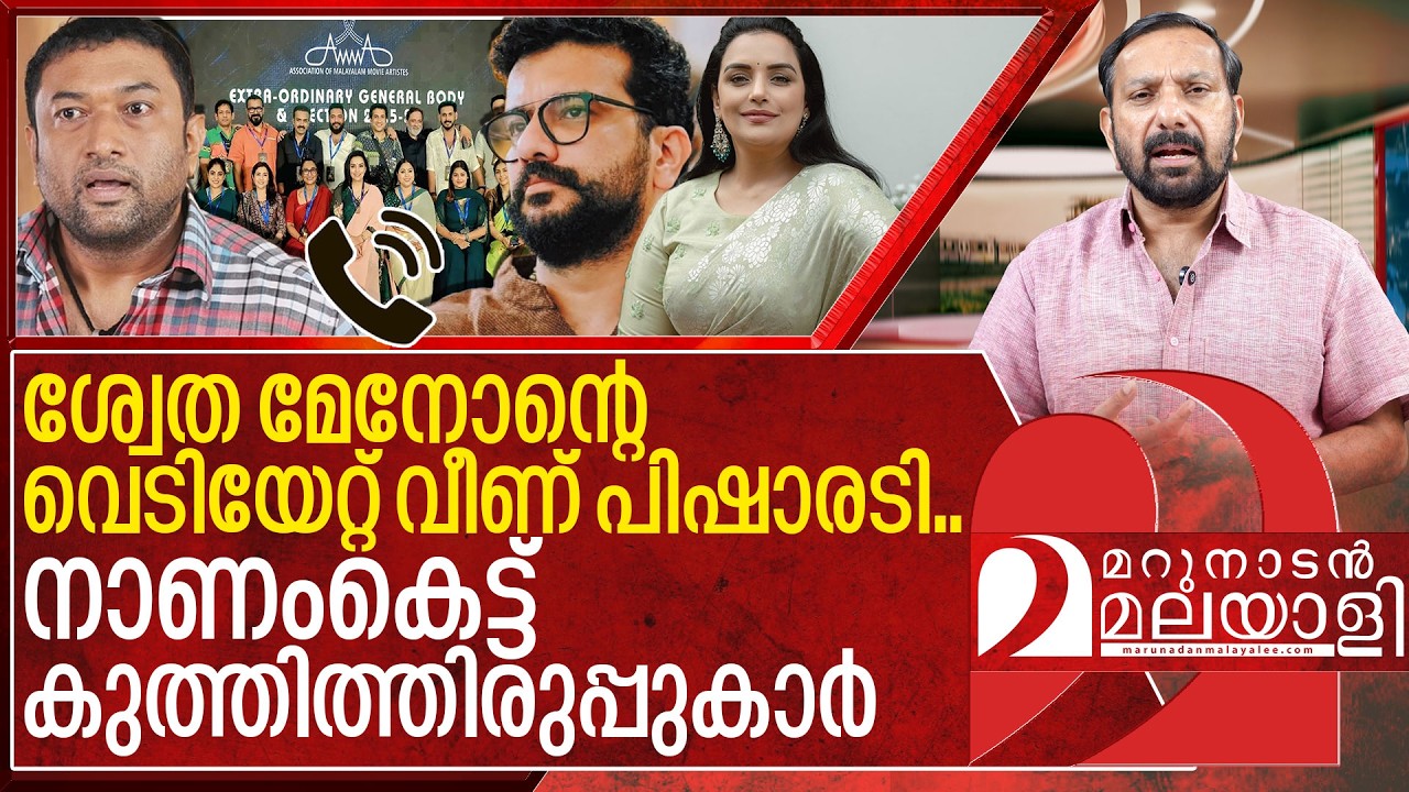 ശ്വേത- പിഷാരടി ഫോൺ സംഭാഷണം; സംഭവിച്ചത് എന്ത്? I Shwetha menon ramesh pisharody phone call leaked