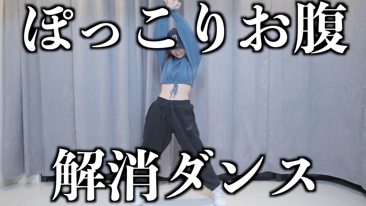 1日3分ぽっこりお腹解消ダンス！！