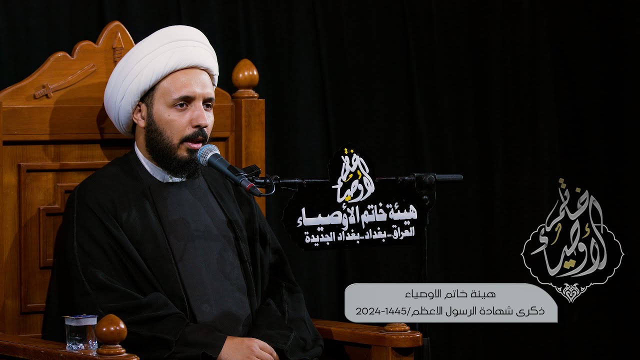 سماحة الشيخ احمد سلمان  | شهادة الرسول الاعظم ص | هيئة خاتم الاوصياء 1445هــ