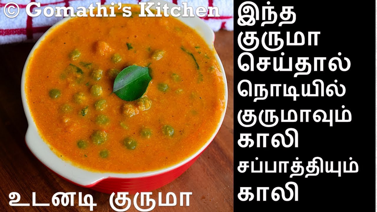 சப்பாத்தி,பூரி,தோசைக்கு ஏற்ற உடனடி பட்டாணி குருமா |  Pattani Kurma | Kurma in tamil