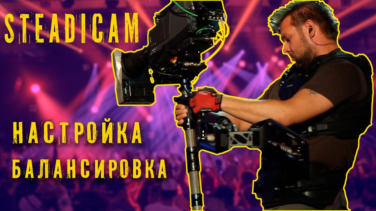 Steadicam. Настройка и балансировка стедикама. Steadicam Академия