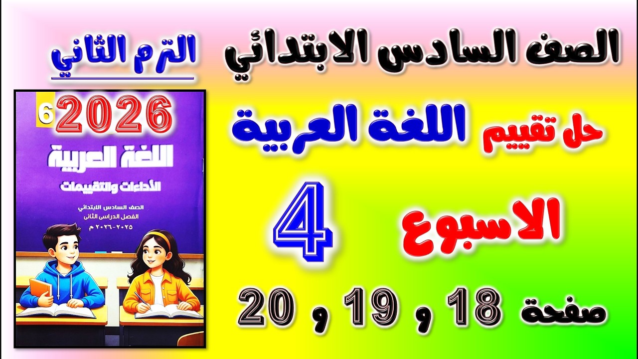 حل كتاب التقييمات التقييم الرابع عربي الصف السادس الابتدائي تقييم الاسبوع الرابع صفحه 18 و 19 20 سته