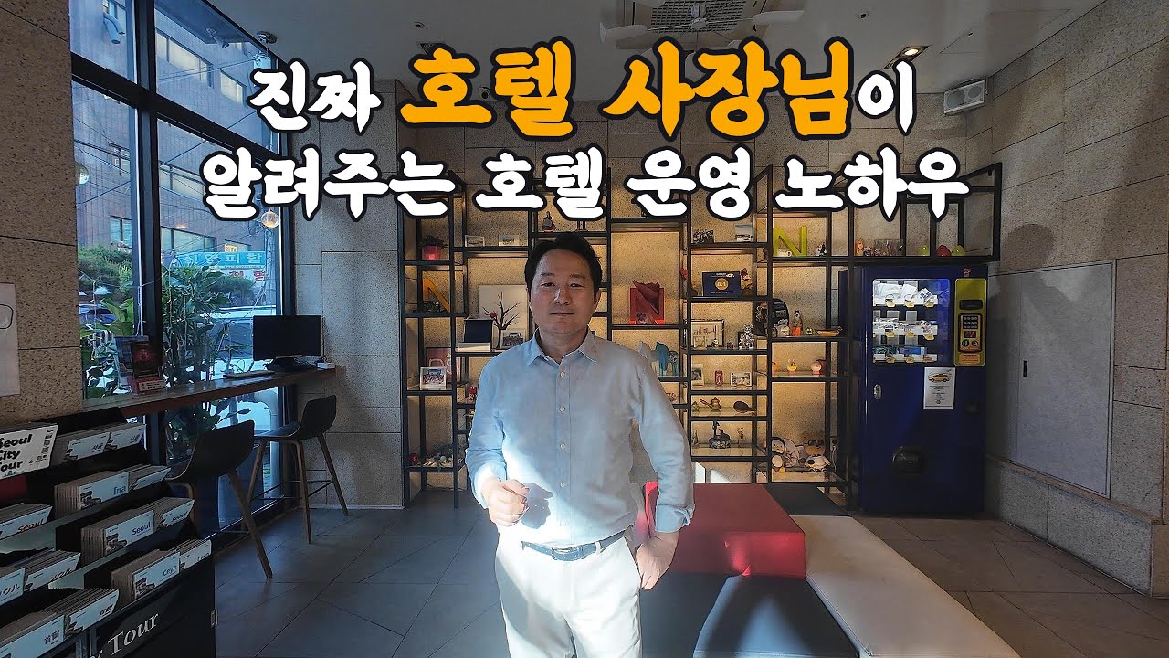 101개 객실 호텔 사장 겸 현직 호텔 경영학 박사가 알려주는 돈 되는 이야기