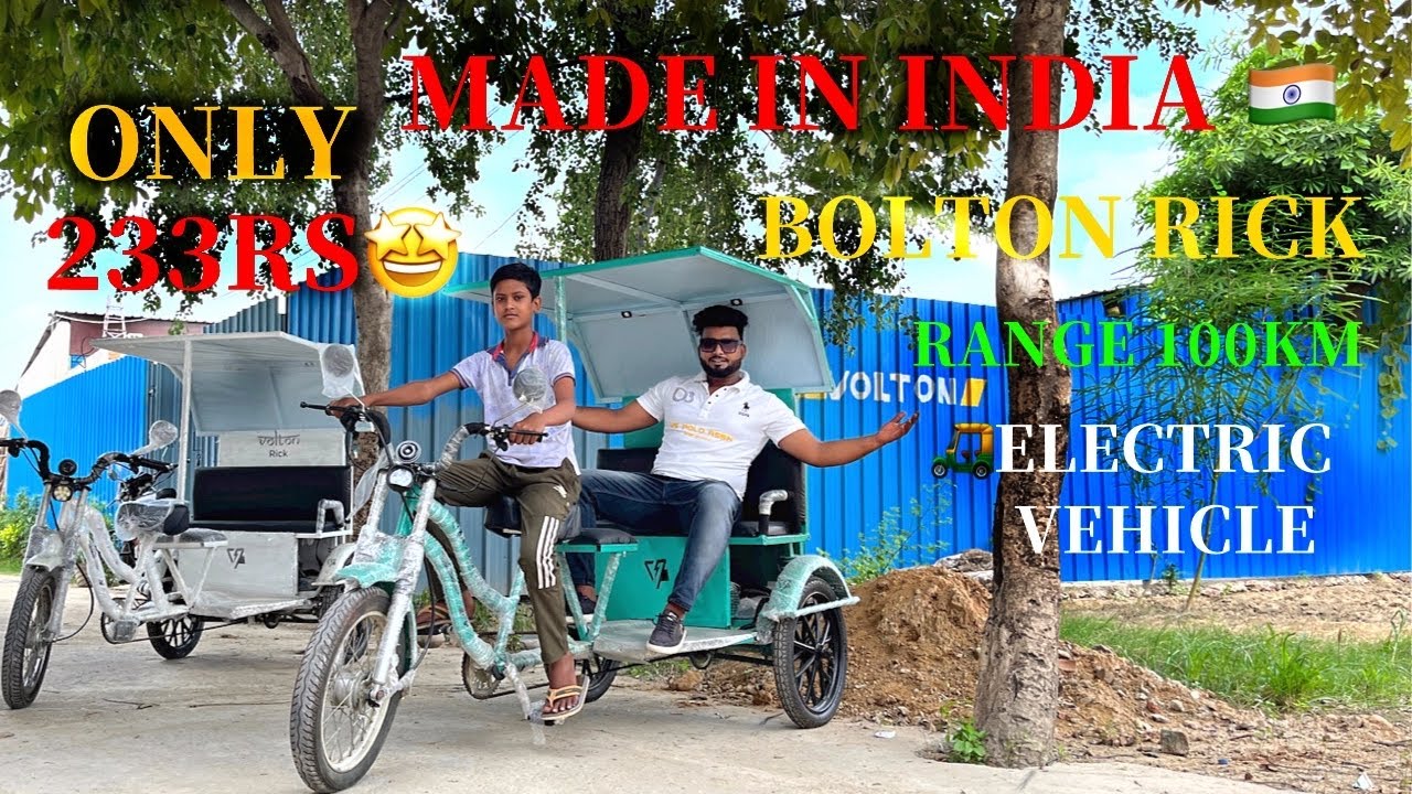भारत 🇮🇳का सबसे सस्ता ई रिक्शा | केवल 233rs में खरीदें | Volton Rick | E rickshaw | 🔋range 100km