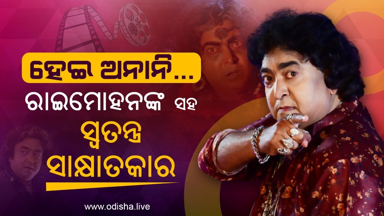 'ହେଇ ଅନାନି' ଓଡ଼ିଶାଲାଇଭ୍ ଟାର୍ଗେଟରେ ରାଇମୋହନ | Supervillain Raimohan Unplugged | Podcast in Odia