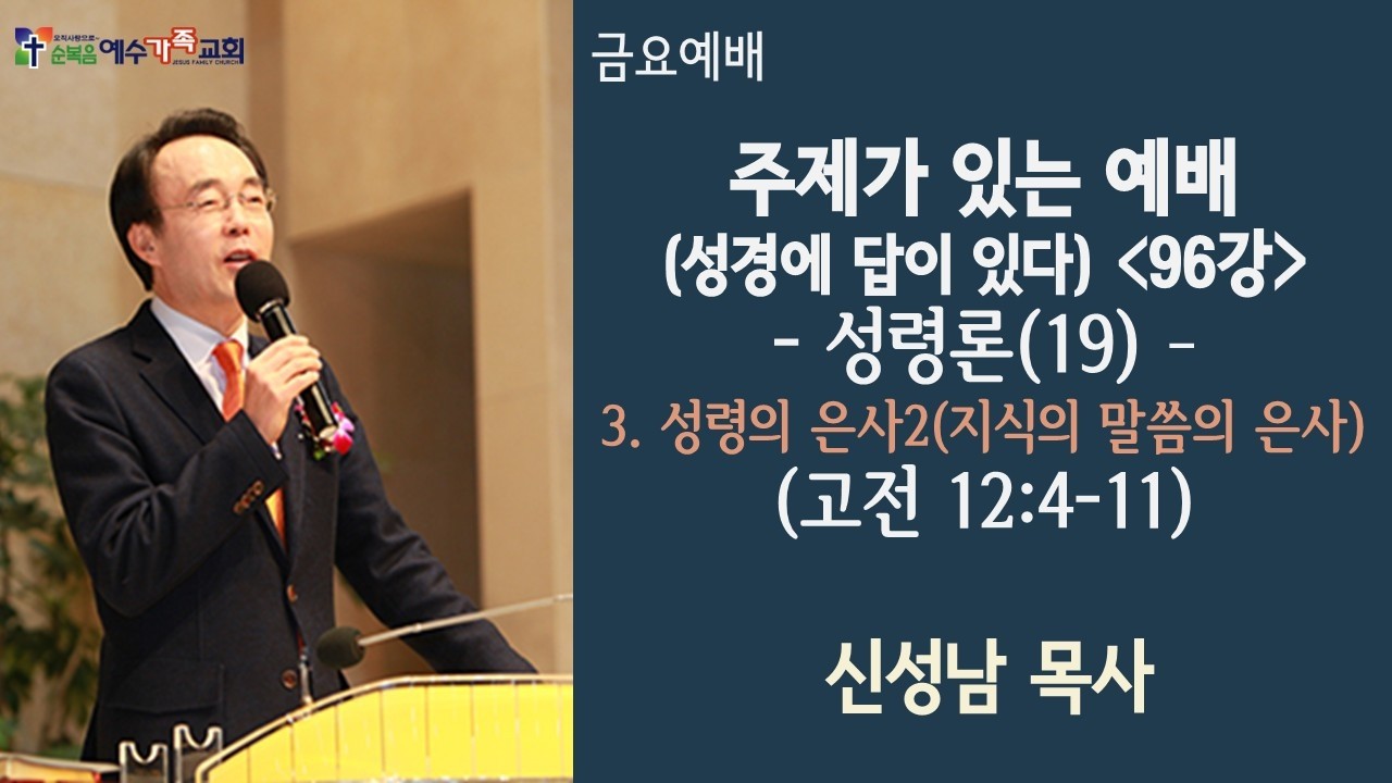 주제가 있는 예배 (성경에 답이 있다) 96강 - 성령론 [260306]