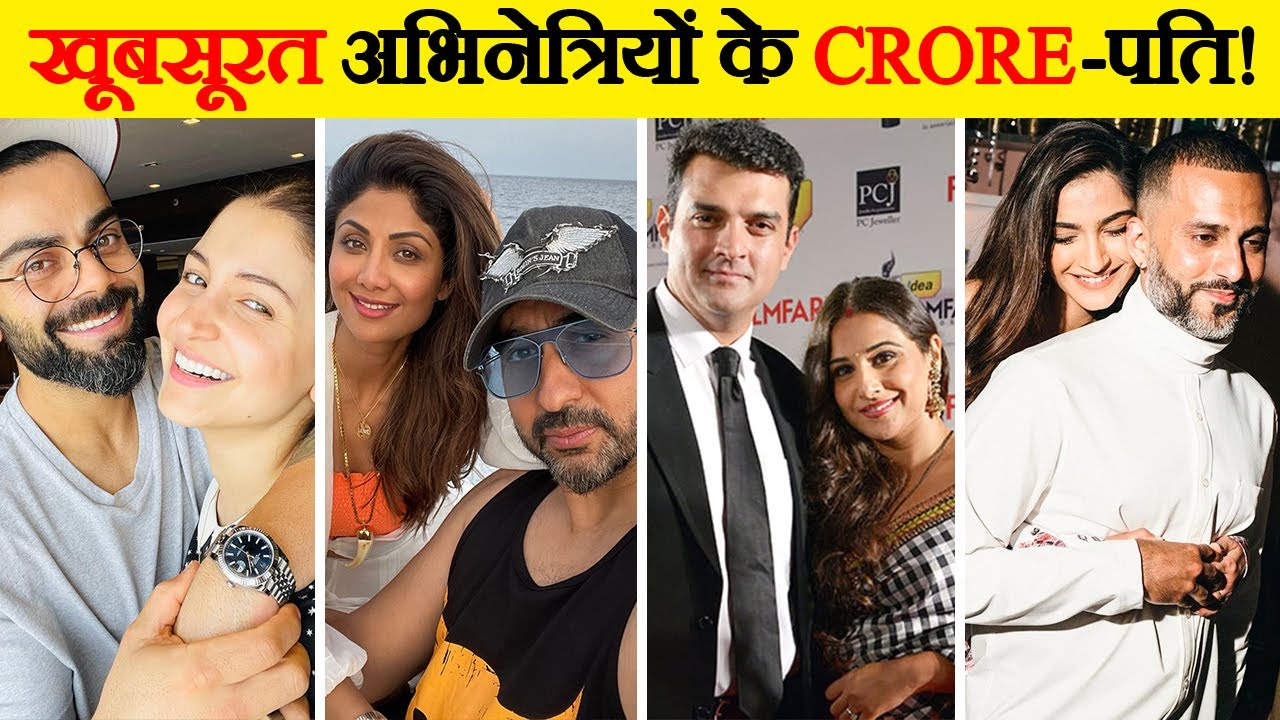 बॉलीवुड अभिनेत्रियों के 10 सबसे अमीर पति | 10 Richest Husbands Of Bollywood Actresses