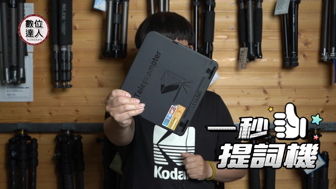 【數位達人】一秒 提詞機 LENSGO TC7 摺疊 讀稿機 直播、採訪(字幕好幫手)，使用上簡易、快速、攜帶方便，還有“歐達提詞機”的教學唷~ 提詞器 手機 相機