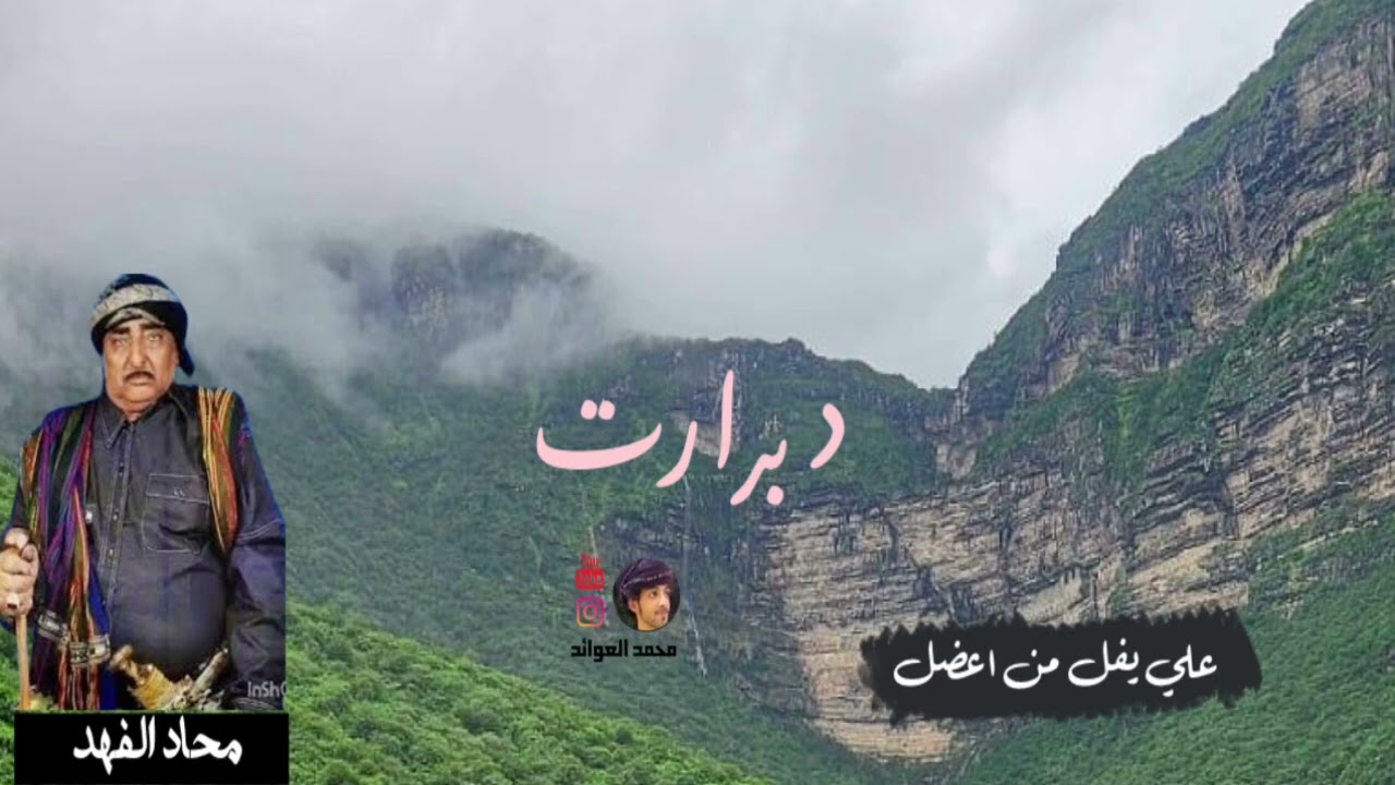 دبرارت || علي يفل من اعضل || الشاعر المرحوم: محاد الفهد كشوب