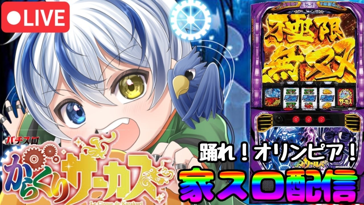 【実機配信】久々に運命の一撃でも通しますかね！スマスロからくりサーカス