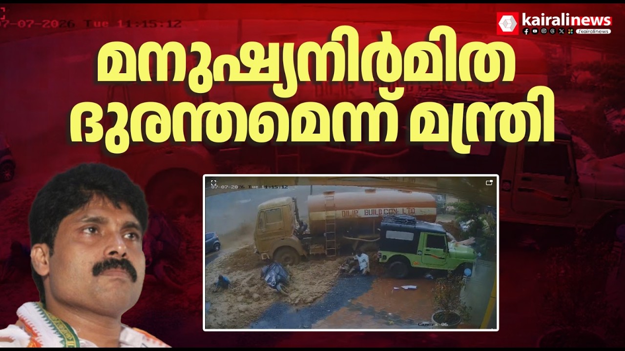 'കള്ളാടിയിലേത് മനുഷ്യനിർമിത ദുരന്തം': നിർദേശം പാലിക്കാത്തതുകൊണ്ടുള്ള അപകടമെന്ന് മന്ത്രി | KALLADI