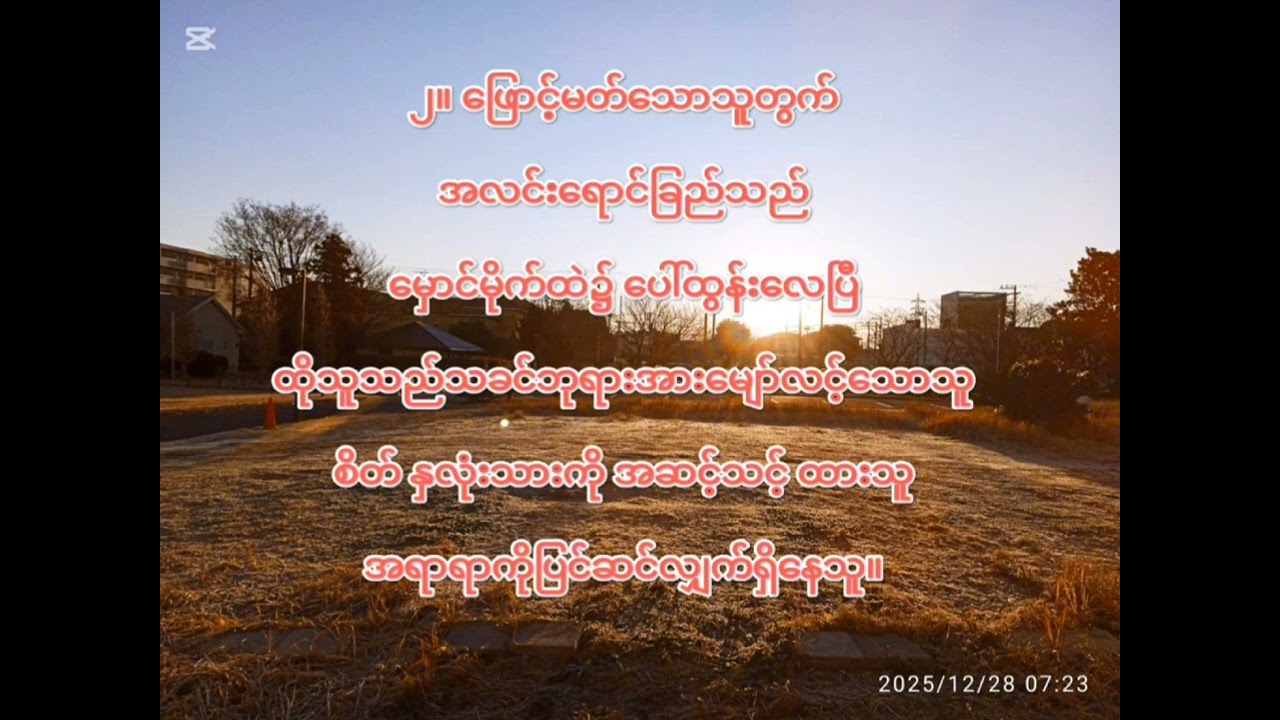၅ကြိမ်မြောက်သာမာန်တနင်္ဂနွေနေ့ဆာလံသီချင်း (year A) ဆာလံ ၁၁၂/ psalm 112