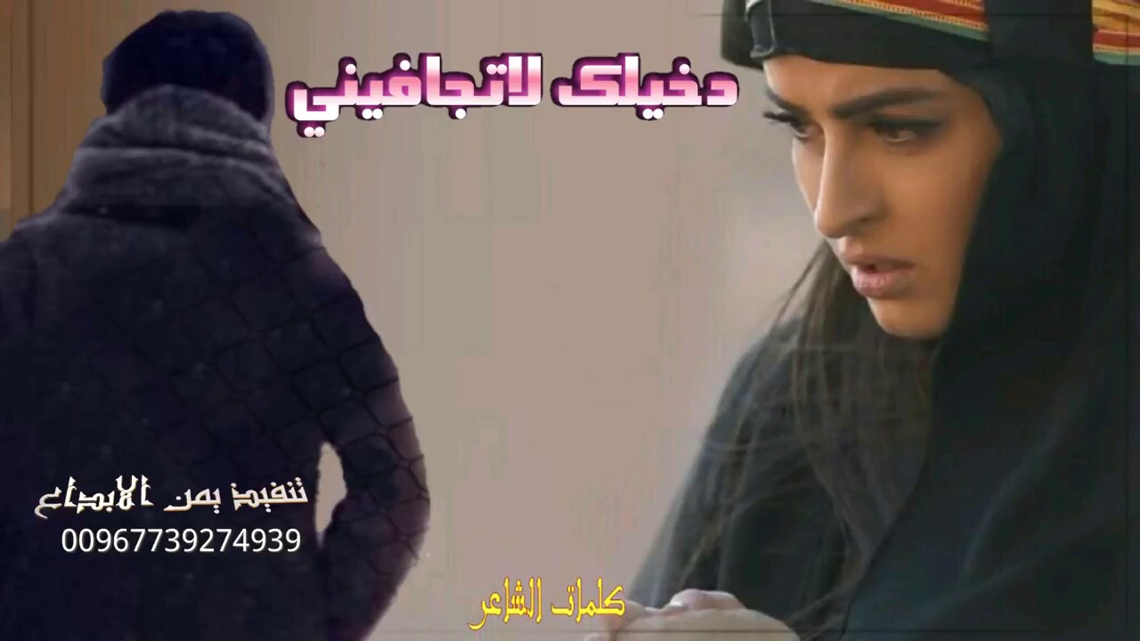 شيله  يمنيه دخيلك لا تجافيني غزل وطرب وعتاب قااتل اسمع واحكم اداء مجاهد عيون