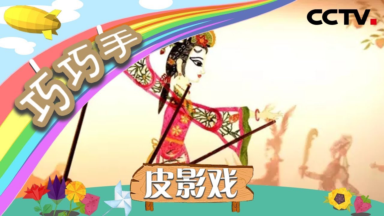 《巧巧手》皮影戏：只要四步就可以制作出简单的皮影道具 | CCTV少儿