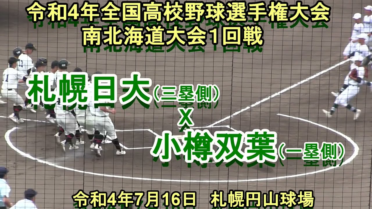 【令和４年高校野球】　札幌日大　X　小樽双葉　令和４年全国高校野球選手権大会　南北海道大会１回戦