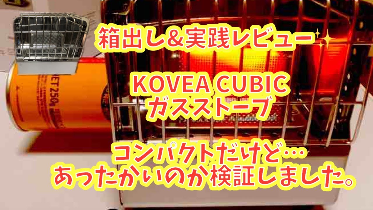 【箱出しレビュー】コベアキュービックガスストーブKOVEA CUBIC