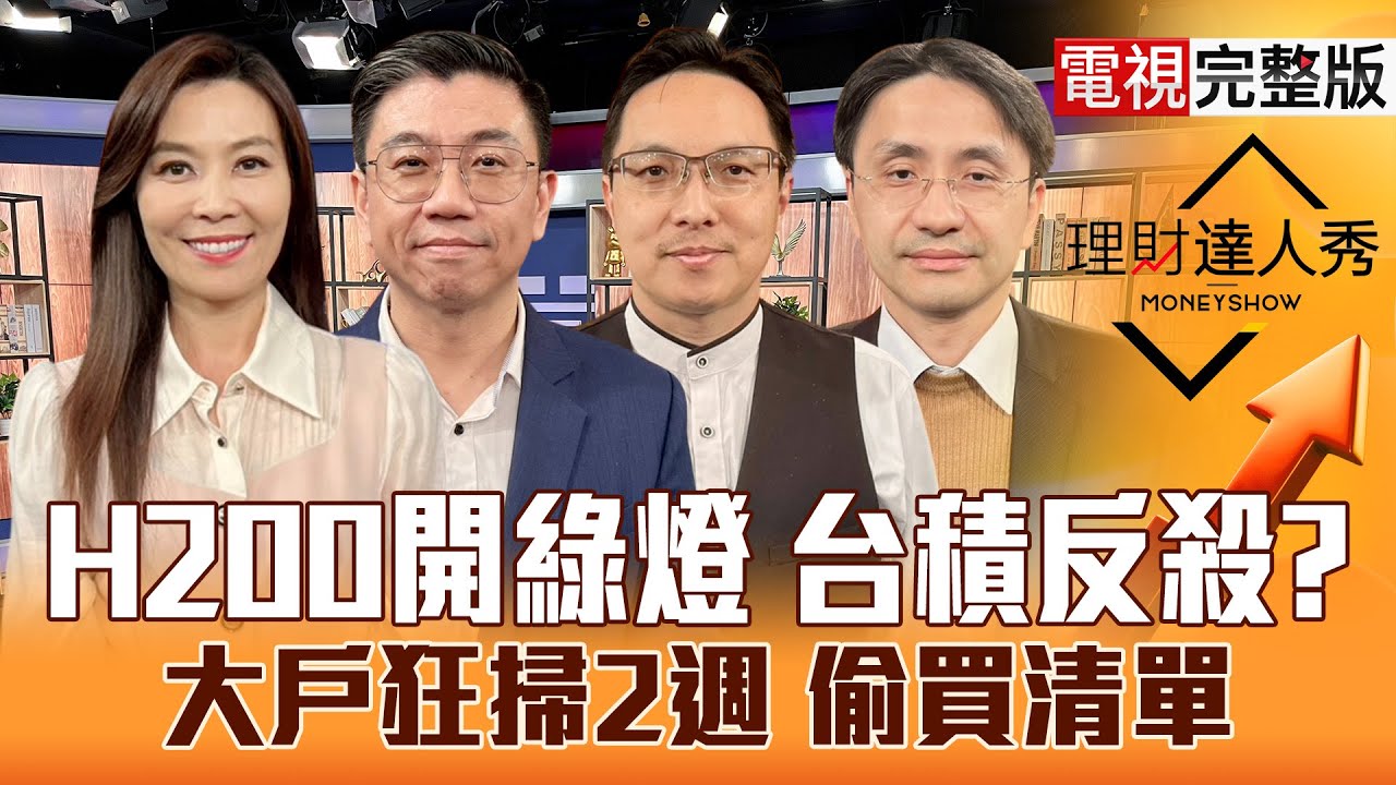 【理財達人秀】輝達H200賣中國 美比台灣嗨？設備跟台積電 大戶連買誰？TPU戰GPU 誰先吃紅利？11月營收不淡 好到明年股？｜李兆華、蔡明翰、高憲容、曲建仲2025.12.09【電視完整版】