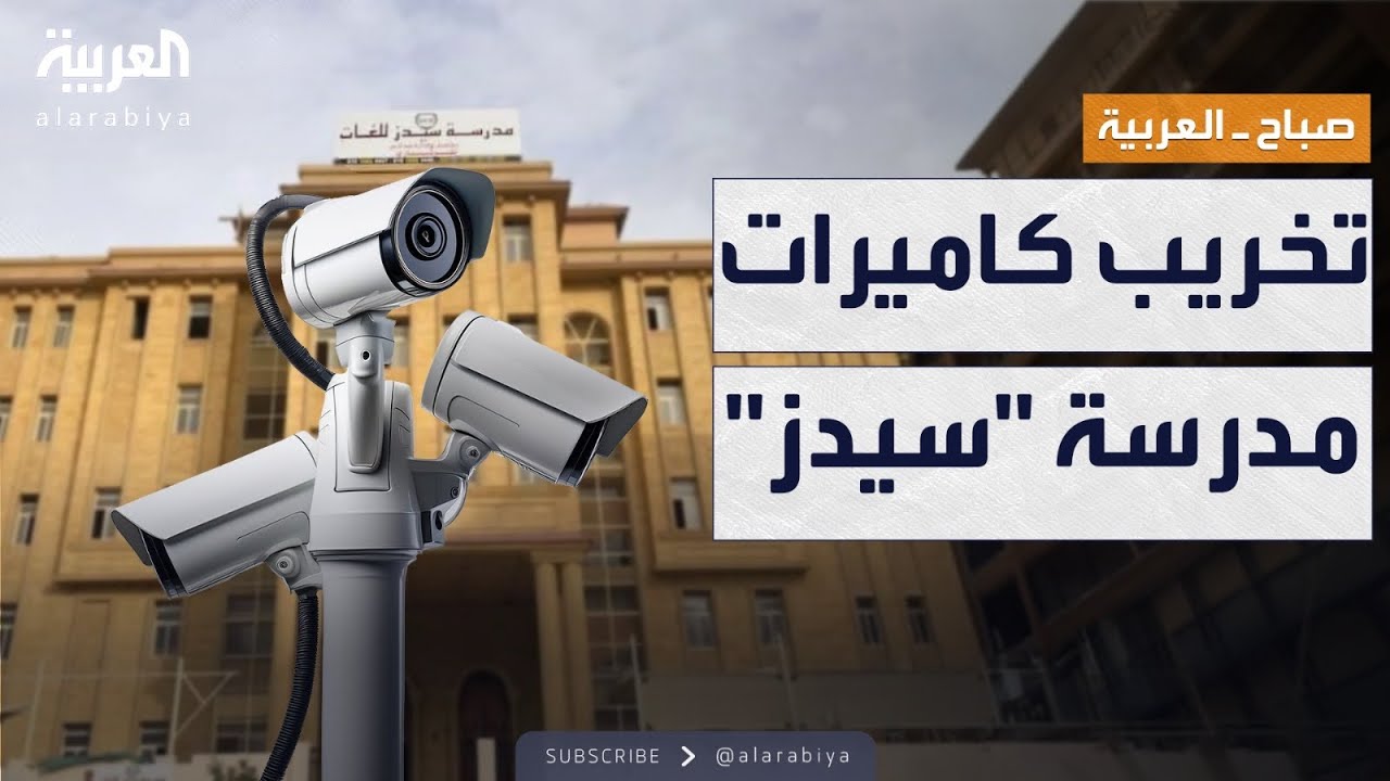 صباح العربية | كارثة جديدة في تحقيقات 