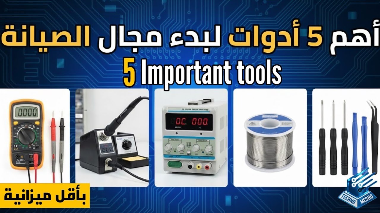 اهم ادوات الصيانة | Essential maintenance tools
