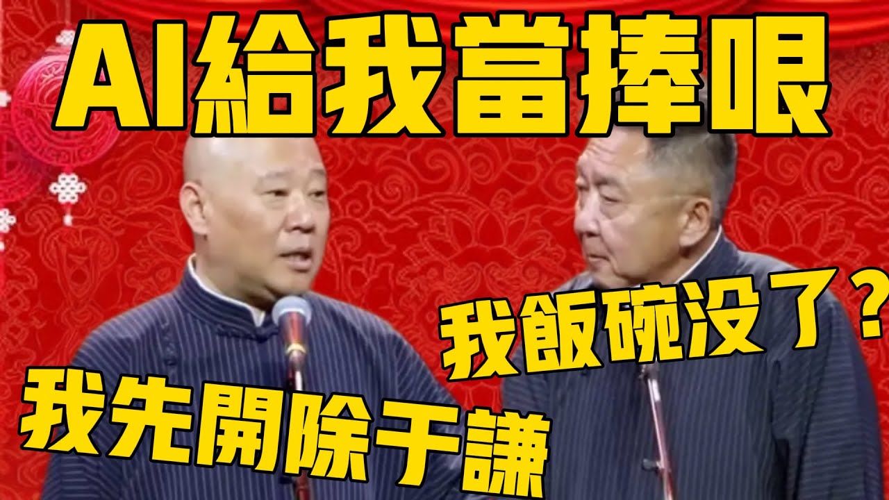 【開除於謙】郭德綱：AI發展的太好了，以後把于謙開除了，讓它給我捧！于謙：我飯碗沒了啊？郭德綱：AI它不用分帳啊！#郭德纲 #于谦#德云社#优酷#德云社最新相声