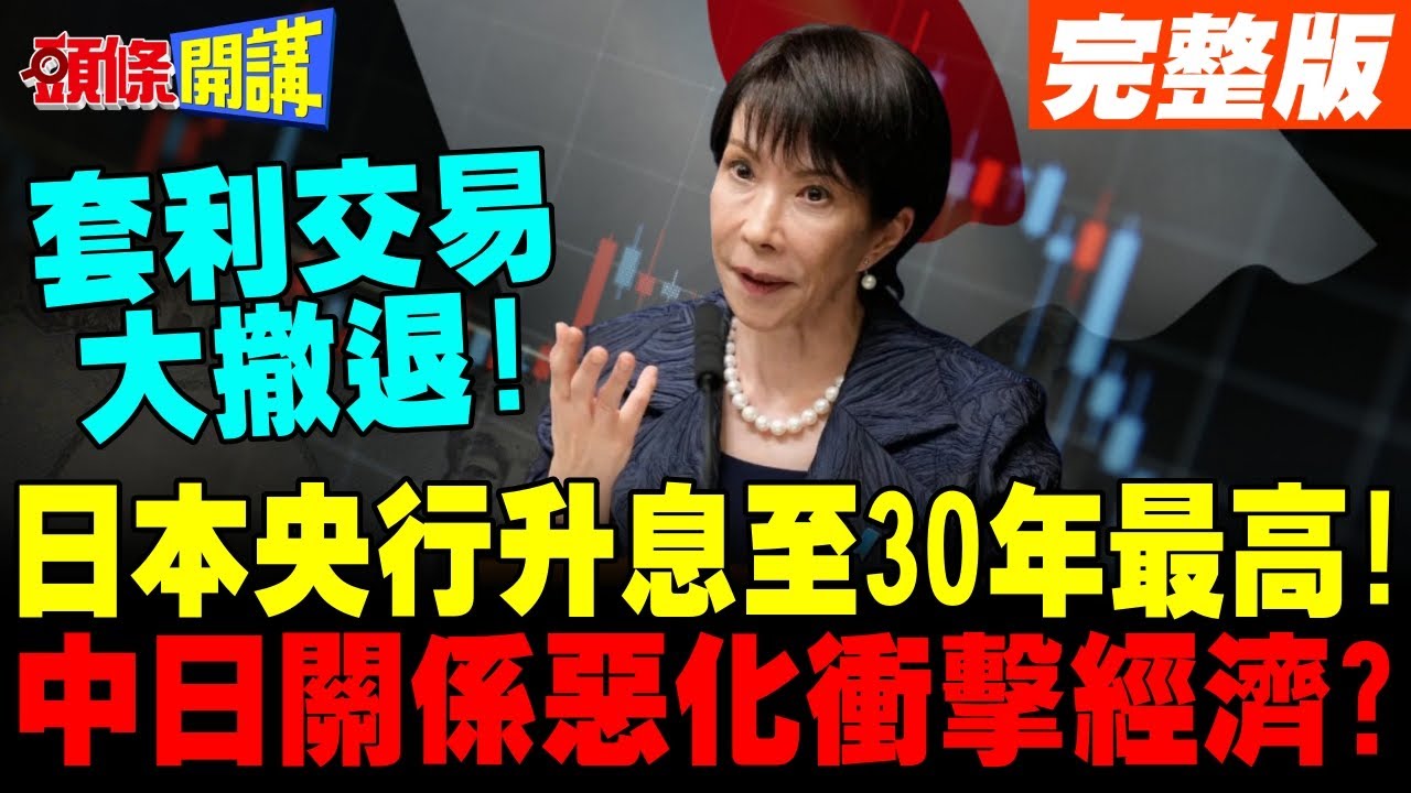 日本央行升息1碼至30年最高水準! | 中日關係惡化衝擊日本經濟?【頭條開講】完整版 @頭條開講HeadlinesTalk