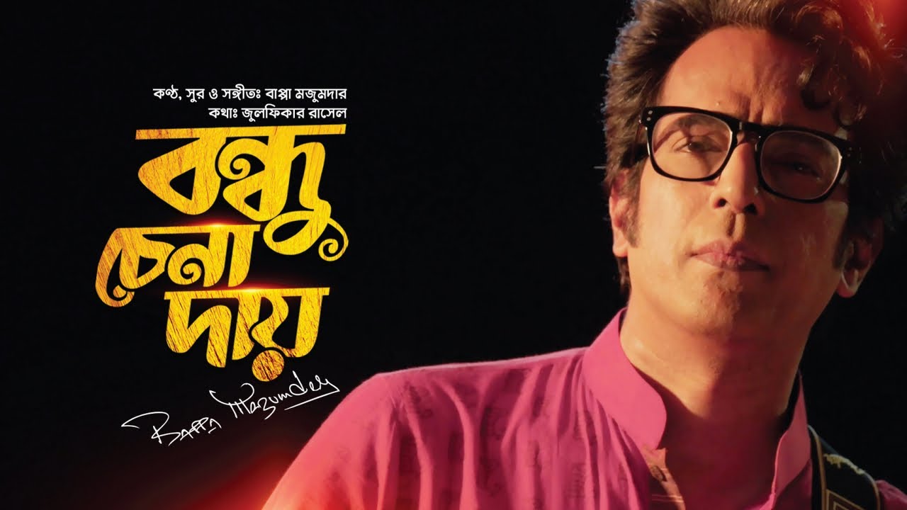 বাপ্পা মজুমদার- বন্ধু চেনা দায়- Bappa Mazumder - Bondhu Chena Daay- Bee Emmz Workstation-2023